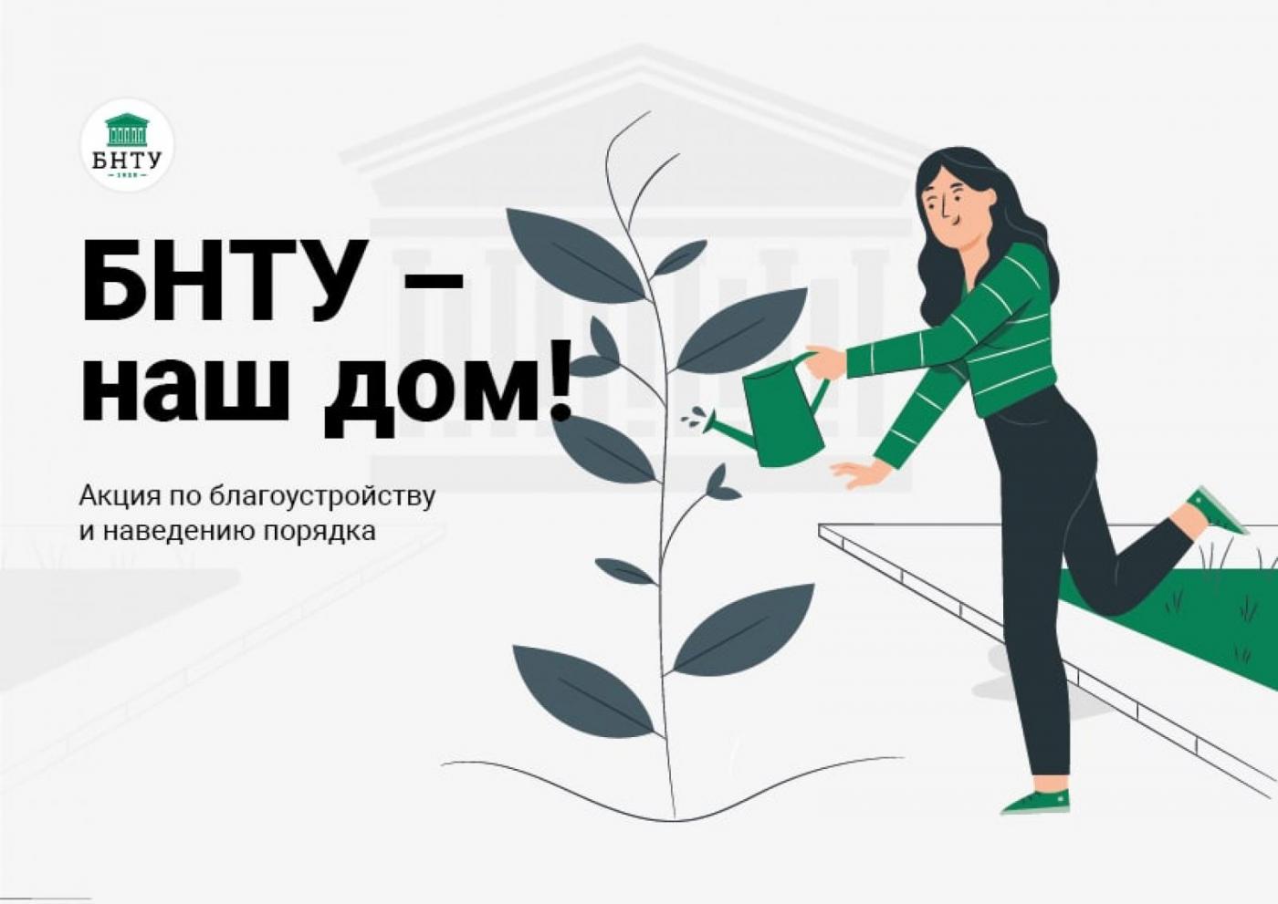 В БНТУ стартовала общеуниверситетская акция «БНТУ – наш дом»